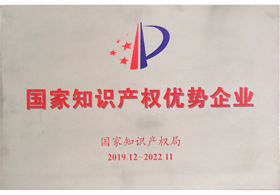 國(guó)家知識(shí)產(chǎn)權(quán)優(yōu)勢(shì)企業(yè)